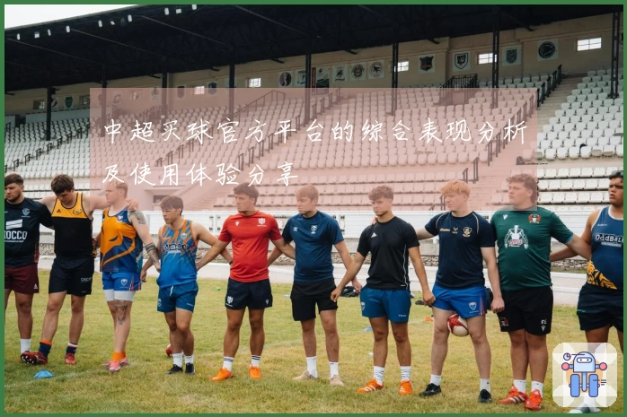 中超买球官方平台的综合表现分析及使用体验分享
