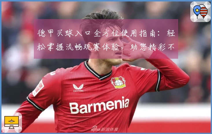 德甲买球入口全方位使用指南：轻松掌握流畅观赛体验，助您精彩不错过